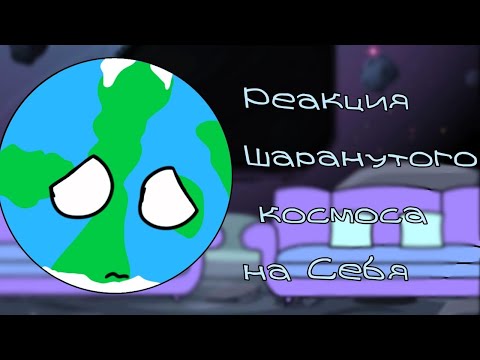 Видео: Реакция каменистых планет +Солнце и Луна на Себя