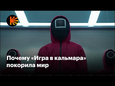 Видео: Почему «Игра в кальмара» покорила мир