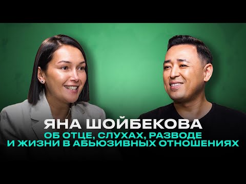 Видео: ЯНА ШОЙБЕКОВА: Об отце, слухах, разводе и жизни в абьюзивных отношениях