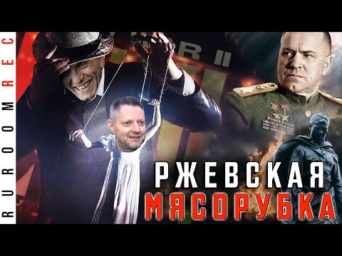 Видео: Битва за Москву. Ржевская мясорубка. Вторая Мировая по Геббельсу (часть 10) RuRoomREC