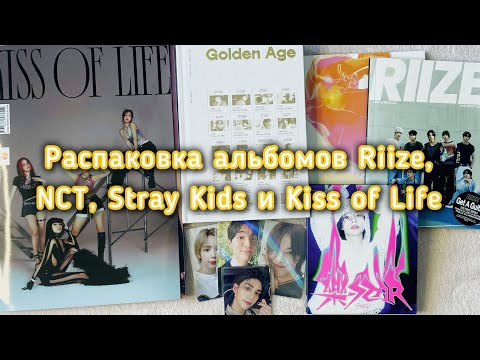 Видео: ★ Распаковка альбомов NCT 2023, Kiss of Life, Riize, Stray Kids ★