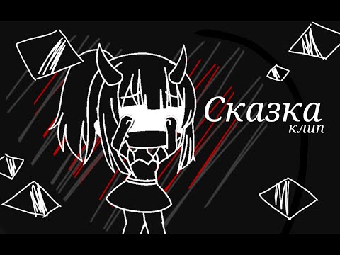 Видео: Клип ,,Сказка,,  IC3PEAK Gacha life