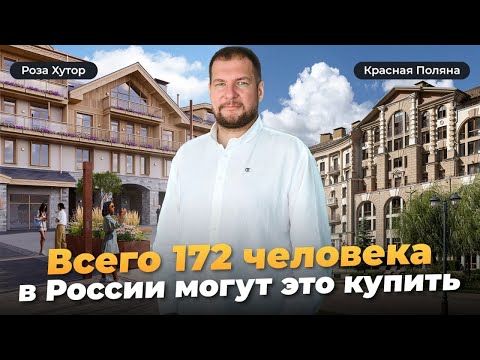 Видео: Недвижимость для избранных: 100м до трасс Роза Хутор и Красной Поляны. Аллея флагов Поляна Rouge 540