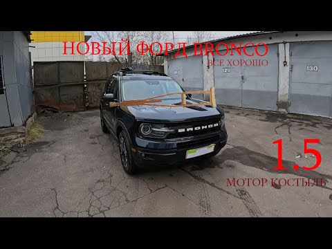 Видео: Все отлично 1.5 мотор костыль Ford BRONCO 2026 #обзор #ford #2026 #заработок