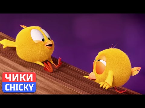 Видео: Где Чики? 💥 Chicky НОВАЯ СЕРИЯ! | 1 ЧАС | ТОБОГГАН | Сборник мультфильмов на русском языке