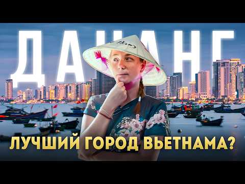 Видео: ДАНАНГ 2025. Почему все едут сюда? Куда сходить? Сколько стоит поесть и отдохнуть?