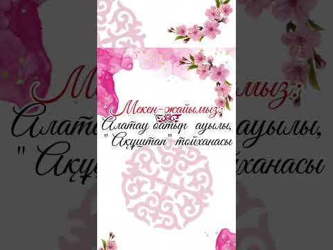 Видео: 40 Жас Мерей тойға шақыру.  #рек   #rek