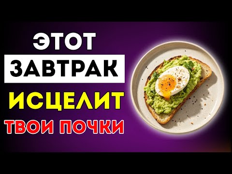 Видео: Высокий Уровень Креатинина? 3 Простых Завтрака, Которые Очищают Почки Лучше Любых Таблеток