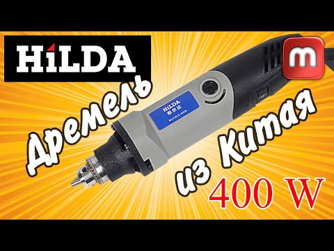 Видео: Дремель Hilda 400W. ОБЗОР. Мощь которой-за глаза !!!