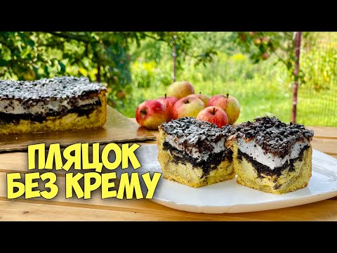 Видео: ПЕЧЕТЬСЯ ОДНИМ КОРЖЕМ!  🍎 З ЯБЛУКАМИ І МАКОМ 🍎 ПЛЯЦОК БЕЗ КРЕМУ