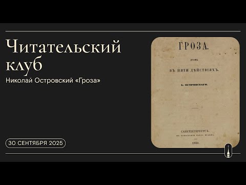 Видео: «Читательский клуб». Александр Островский «Гроза» (2-я передача, 30 сентября 2025 г.)