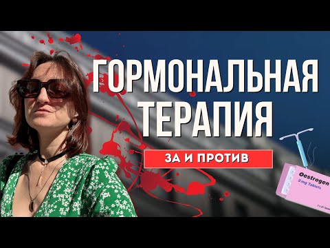 Видео: Гормональная терапия: вся правда о КОК, ЗГТ и спиралях / Не нужно бояться гормонов!