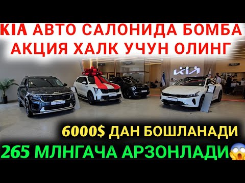 Видео: 7-НОЯБРДА КИА АВТОСАЛОНИДА 265 МЛНГАЧА АРЗОН ИНОМАРКАЛАР КЕЛДИ КИА  АВТОСАЛОНИ 2024 ХАЛК УЧУН МАНА