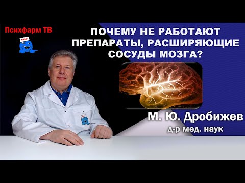 Видео: Почему не работают препараты, расширяющие сосуды мозга?