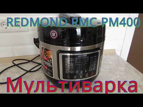 Видео: МУЛЬТИВАРКА-СКОРОВАРКА REDMOND RMC-PM400+2 РЕЦЕПТА.