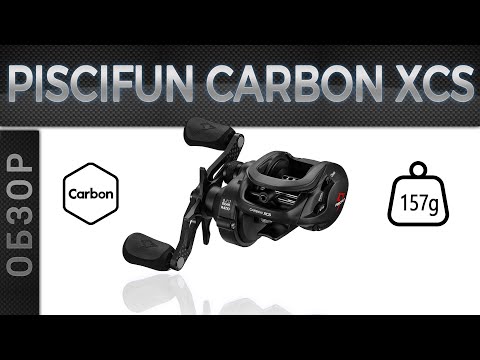 Видео: Обзор Piscifun Carbon XCS | Топовая лайтовая мультипликаторная катушка!