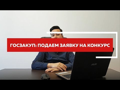 Видео: Как выиграть конкурс на goszakup.gov.kz