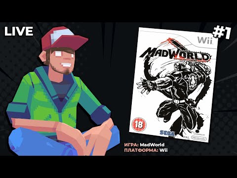 Видео: MadWorld (Wii) ч.1 — Pixel_Devil Стримы