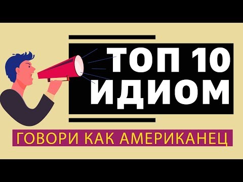 Видео: ТОП 10 ИДИОМ НА АНГЛИЙСКОМ ДЛЯ 2020 года #идиома