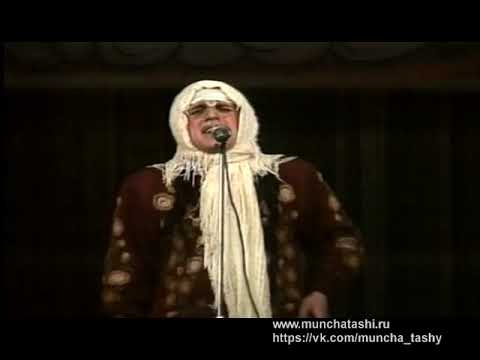 Видео: Мунча Ташы "Архив"
