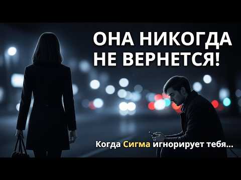 Видео: КОГДА ЖЕНЩИНА-СИГМА ВАС ИГНОРИРУЕТ… ОБРАТНОГО ПУТИ НЕТ!
