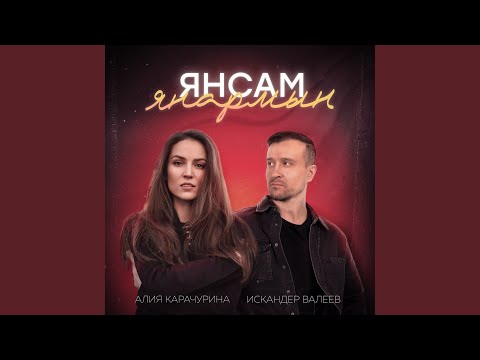 Видео: Янсам янармын