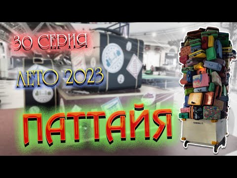 Видео: ПАТТАЙЯ 2023🏝️Забег по ТЦ: TERMINAL 21, Decathlon и Tesco Lotus / Ужин на JOMTIEN NIGHT MARKET/ #30