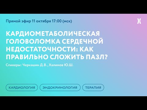 Видео: Кардиометаболическая головоломка сердечной недостаточности: как правильно сложить пазл?