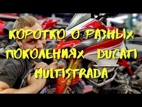 Видео: Коротко о разных поколениях Ducati Multistrada)