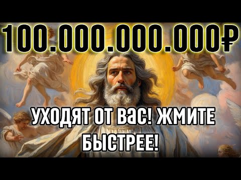 Видео: Бог говорит: «12 МИНУТ И Сегодня я отправлю на ваш банковский счёт 100.000.000.000₽»