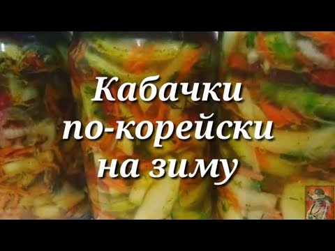 Видео: Кабачки по-корейски на зиму.