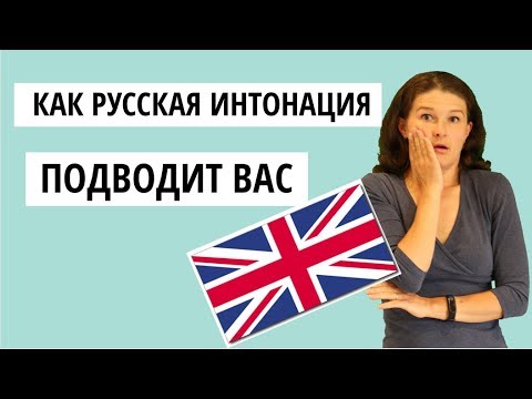 Видео: Русская интонация ПОДВОДИТ Вас в английском. И вот как..