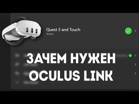 Видео: Плюсы, минусы, настройка Oculus Link