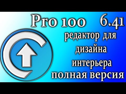 Видео: Pro100 6.41 обзор программы для моделирования дизайна