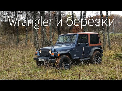 Видео: Старый Jeep или новая Нива? Wrangler TJ, правнук Виллиса