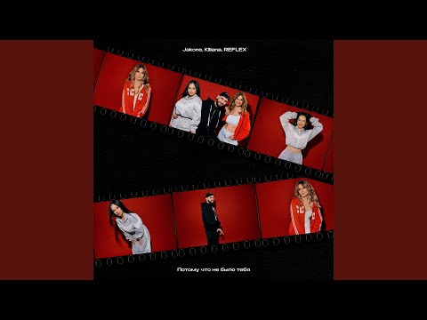 Видео: Потому что не было тебя