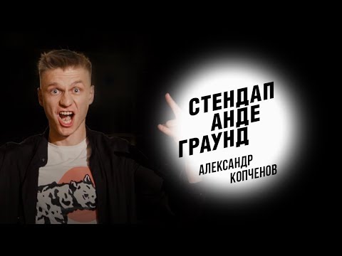 Видео: Стендап. Александр Копченов - свадебные татуировки, роды в такси и лучший день в жизни