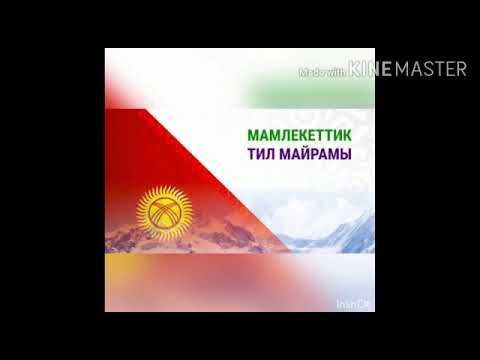Видео: тил күнүнө арналган кече