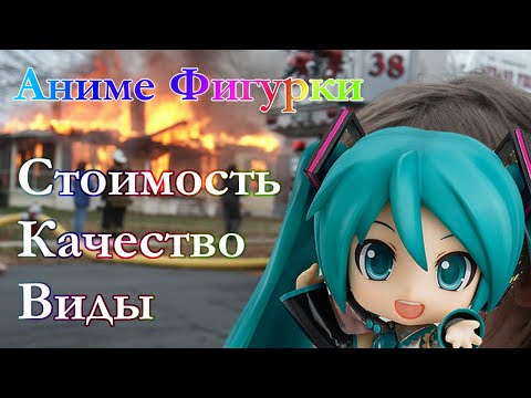 Видео: Поясняю за виды аниме фигурок