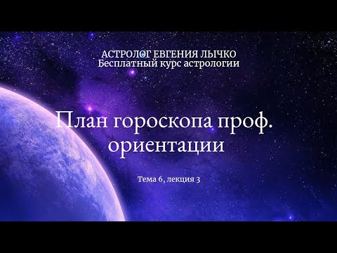 Видео: План гороскопа профессиональной ориентации