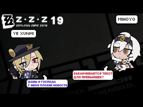 Видео: Дейлики и прочие дела - Zenless Zone Zero #19