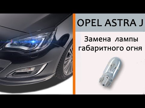 Видео: Opel_Astra J_Замена лампочек в габаритах