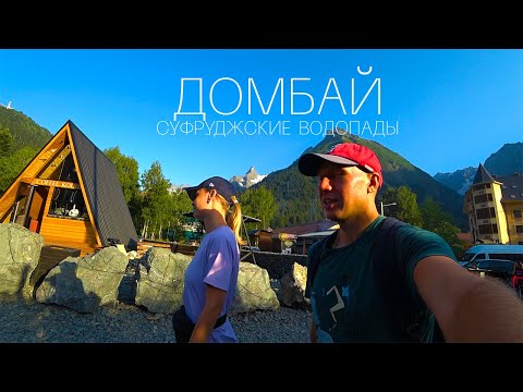 Видео: Домбай. В шоке от красоты! Суфруджинские водопады