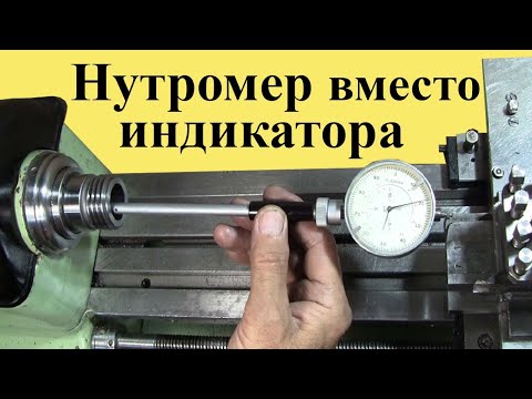 Видео: НУТРОМЕР вместо ИНДИКАТОРА.  Конус Морзе без эталона.  Часть 2 из 2-х частей