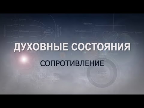 Видео: СОПРОТИВЛЕНИЕ. КАББАЛА: Серия "Духовные состояния"