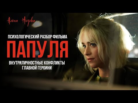 Видео: Почему девушки выбирают роль любовницы? Психологический разбор фильма «Папуля».