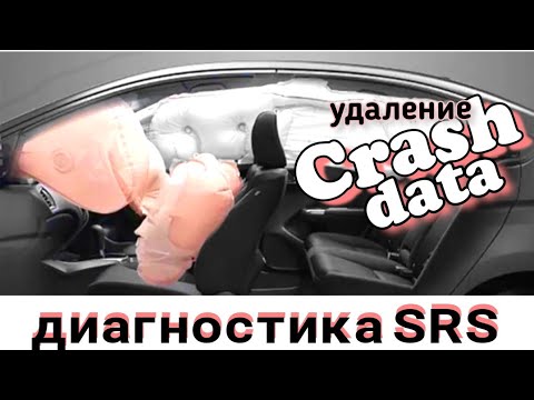 Видео: Диагностика SRS, удаление Crash data