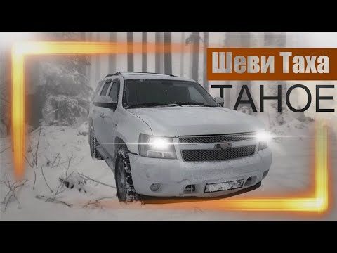 Видео: TAHOE 900 - КРАСОТА ПО АМЕРИКАНСКИ