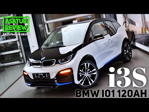 Видео: 🇩🇪 Обзор BMW i3S 120Ah 2021 / БМВ i3S экстерьер и интерьер