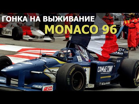 Видео: Формула 1 ОБЗОР Гран-при Монако 1996 Гонка на выбывание